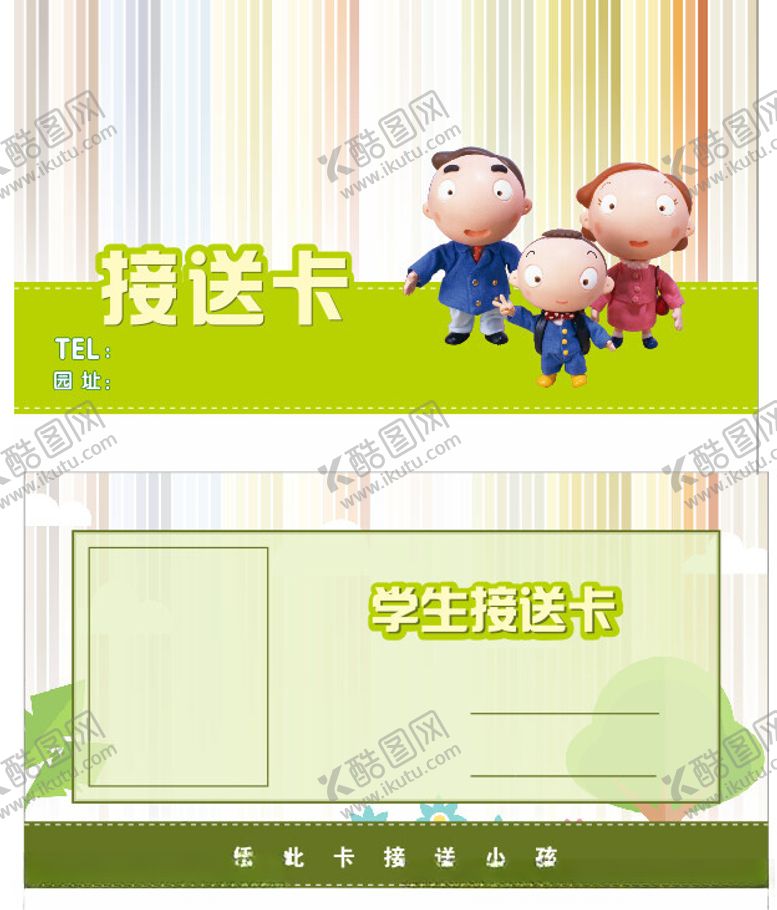 编号：79245902101806085476【酷图网】源文件下载-幼儿园接送卡
