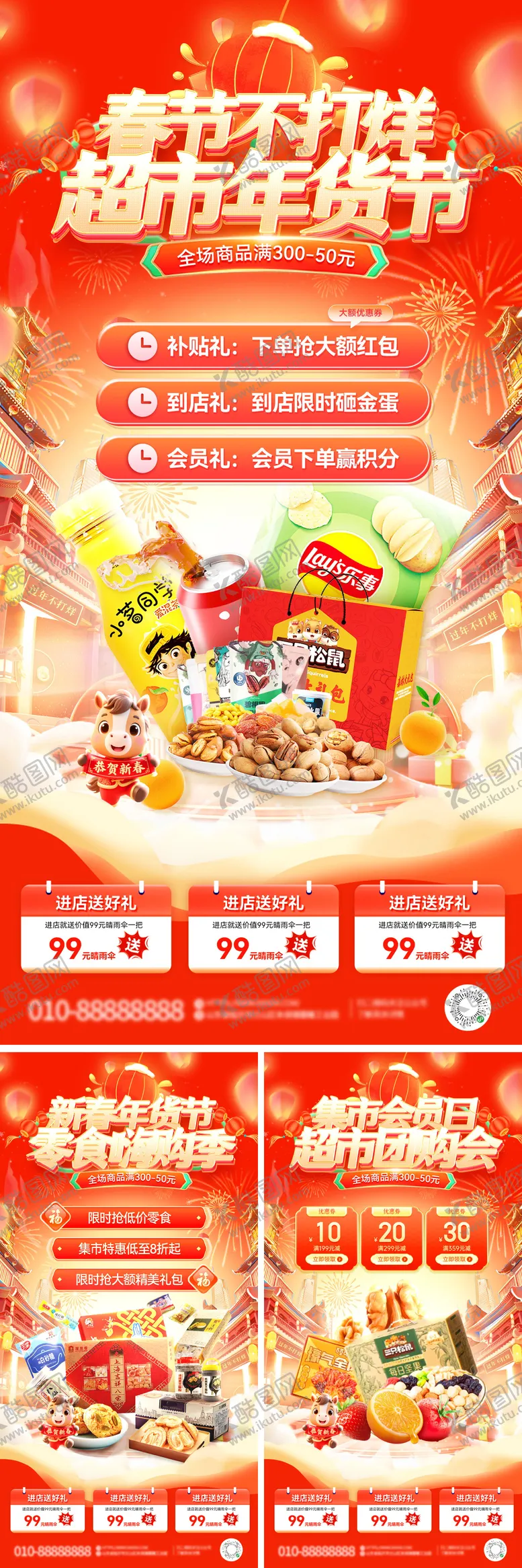 编号：27586901061415544567【酷图网】源文件下载-春节不打烊年货节集市市集超市零售会员