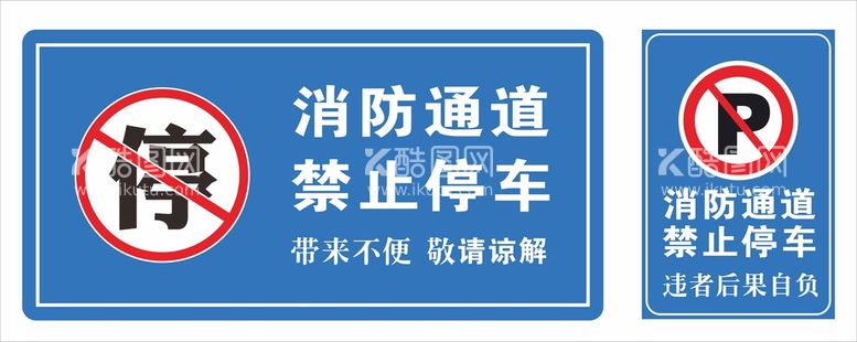 编号：14239012151857474310【酷图网】源文件下载-消防通道 禁止停车