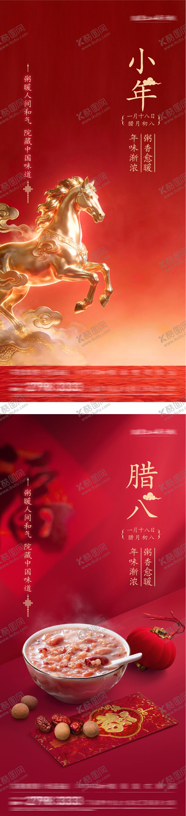 编号：89292102070205341049【酷图网】源文件下载-腊八小年祝福海报