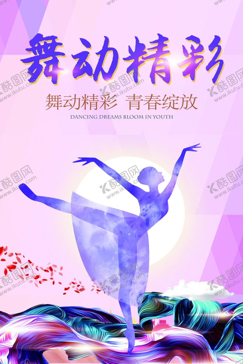 编号：35276109180812354539【酷图网】源文件下载-舞动青春