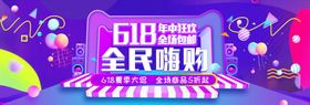 618年中大促全民嗨购海报