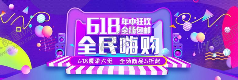 编号：63013211010705092734【酷图网】源文件下载-618年中大促全民嗨购海报