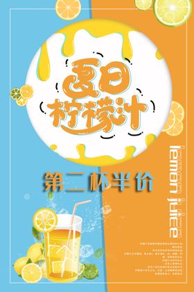 夏日清新简约饮料柠檬汁促销海报