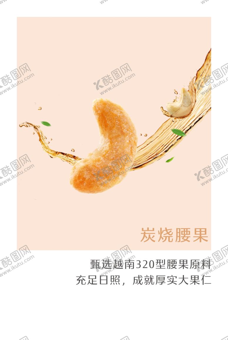 编号：70965503230819159492【酷图网】源文件下载-腰果