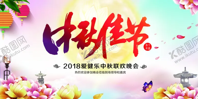 编号：10157907021346158926【酷图网】源文件下载-中秋联欢晚会舞台背景展板