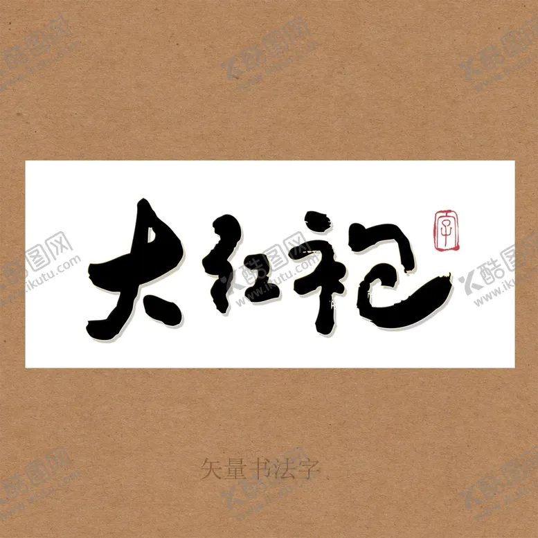 编号：65060501181658146293【酷图网】源文件下载-大红袍书法字