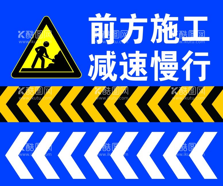 编号：79501112081122193785【酷图网】源文件下载-前方施工减速慢行