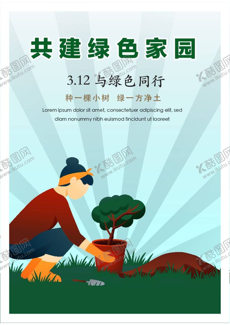 编号：06843109280457393628【酷图网】源文件下载-竖版植树节海报 