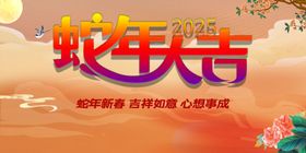 2025年蛇年新春