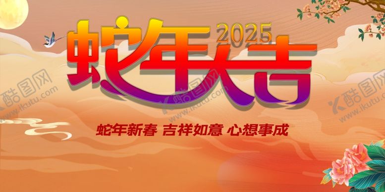 编号：96630202241921286695【酷图网】源文件下载-2025年蛇年新春