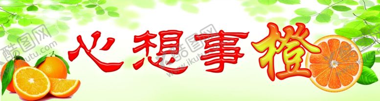 编号：88732309300621234789【酷图网】源文件下载-心想事橙