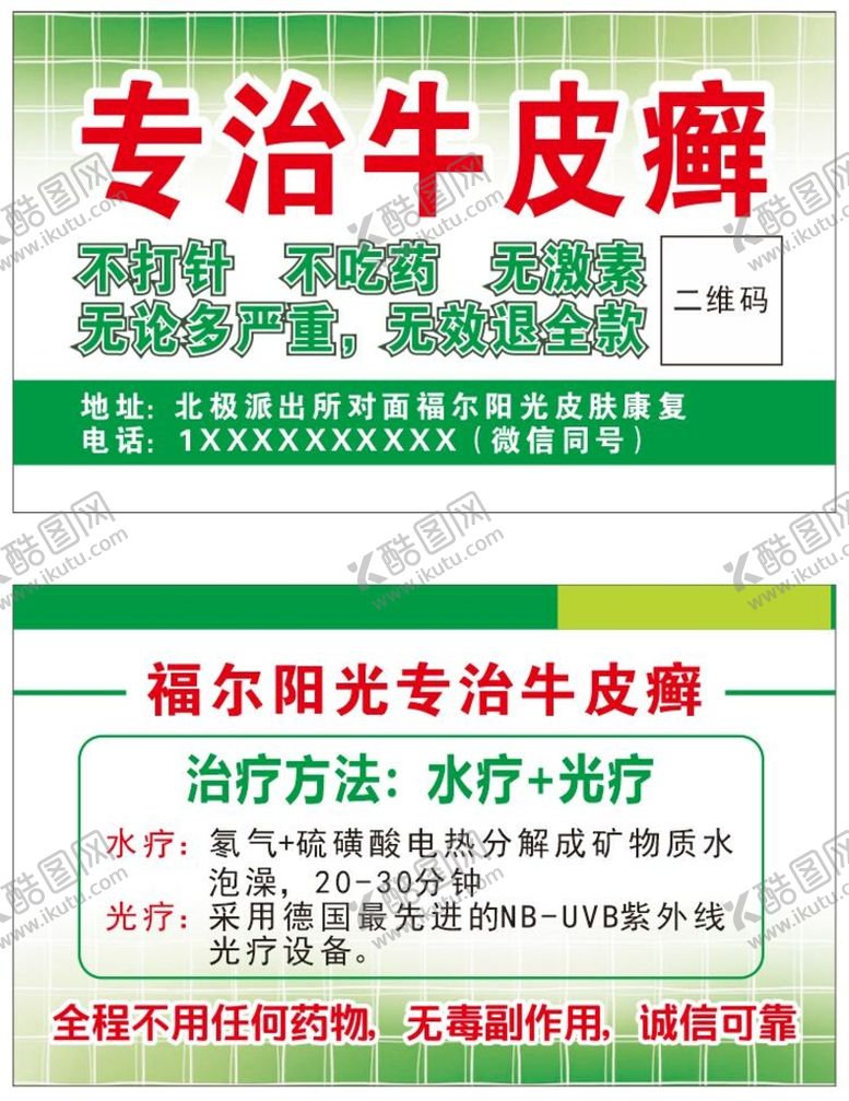 编号：17874710170104259074【酷图网】源文件下载-医疗牛皮癣名片