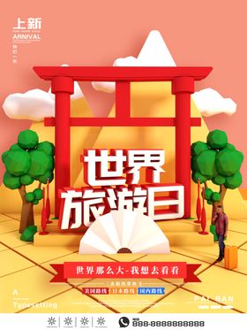 创意世界旅游日