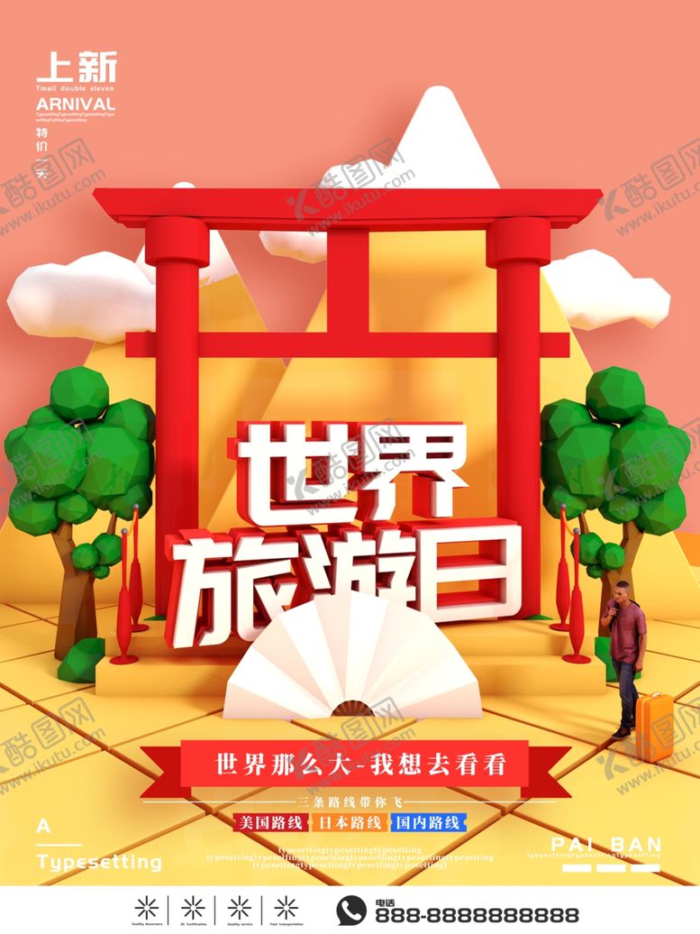 编号：79002401121506047066【酷图网】源文件下载-世界旅游日