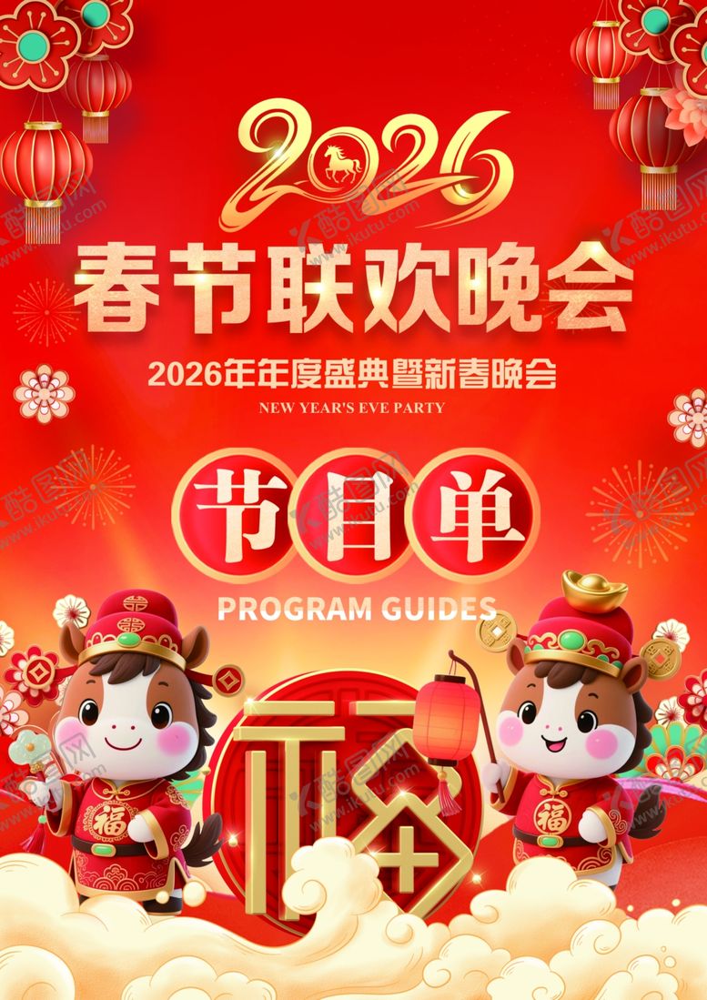 编号：61240004082232471213【酷图网】源文件下载-2026马年新年节目单
