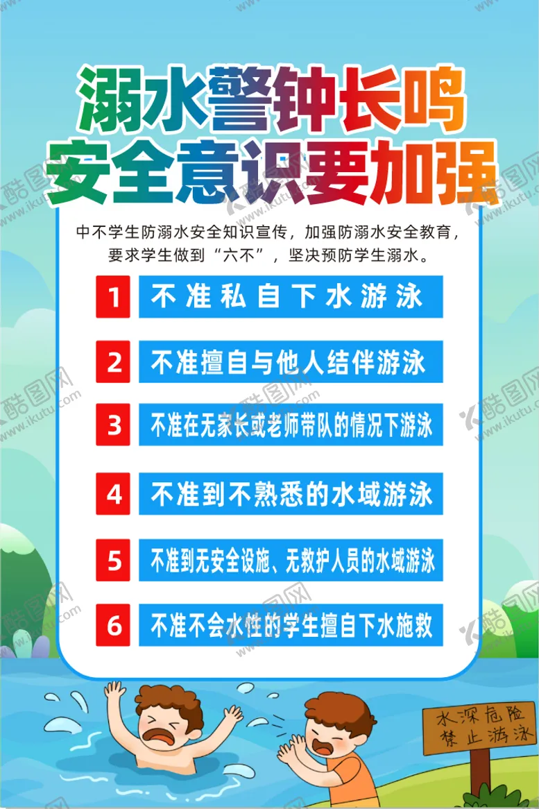 编号：55925606071153063997【酷图网】源文件下载-防溺水教育