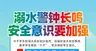 防溺水教育