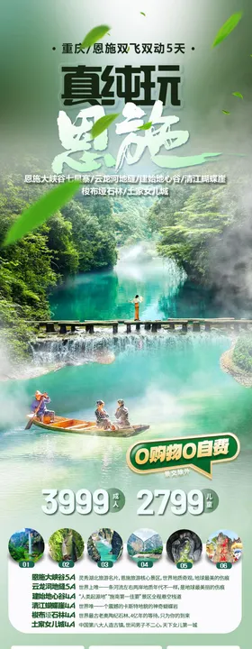 重庆恩施避暑旅游海报