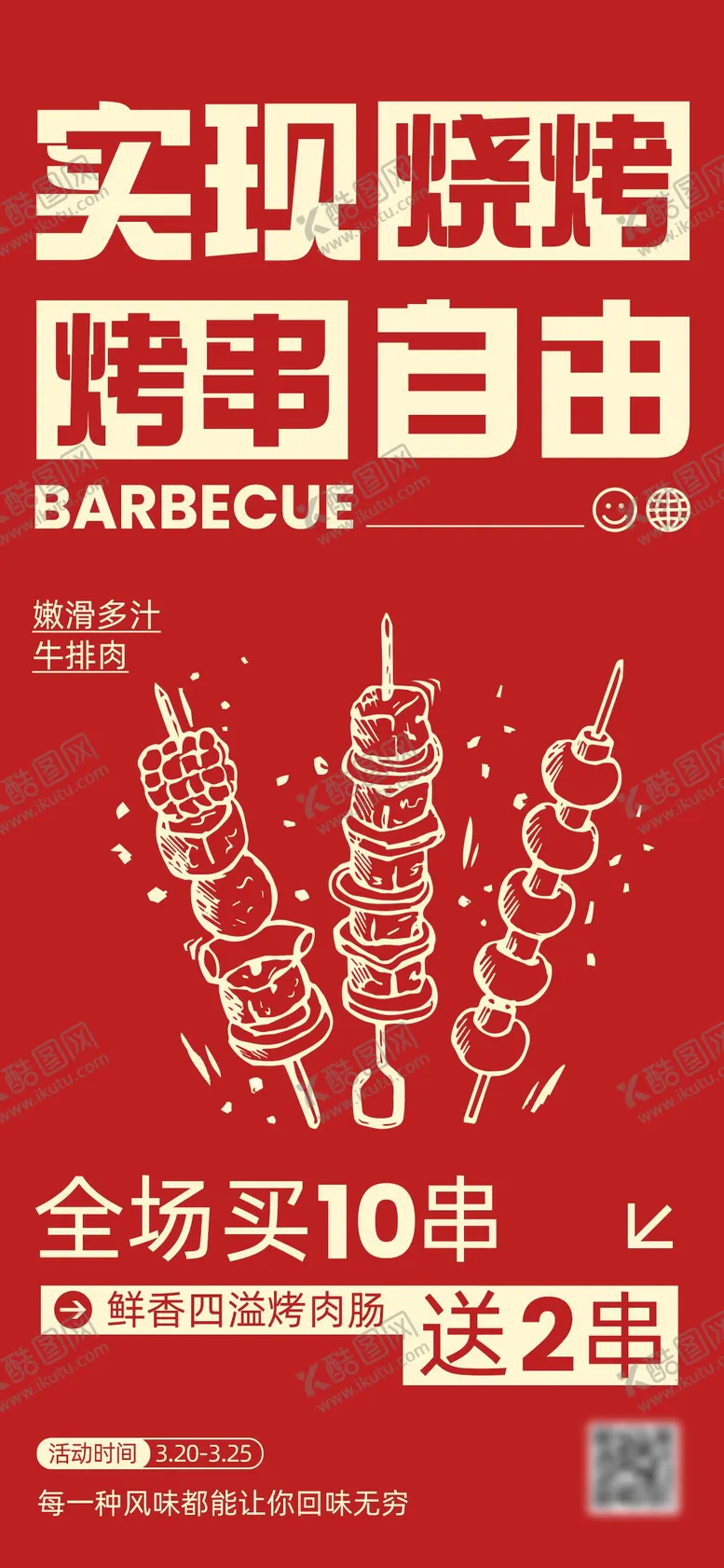 编号：77210604272149035456【酷图网】源文件下载-餐饮美食烧烤大排档海报