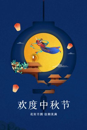 中秋节海报欢度国风传统日促销