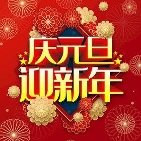 2023庆元旦迎新年