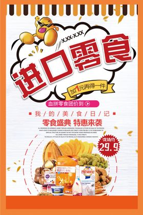 橘色插画卡通进口零食海报