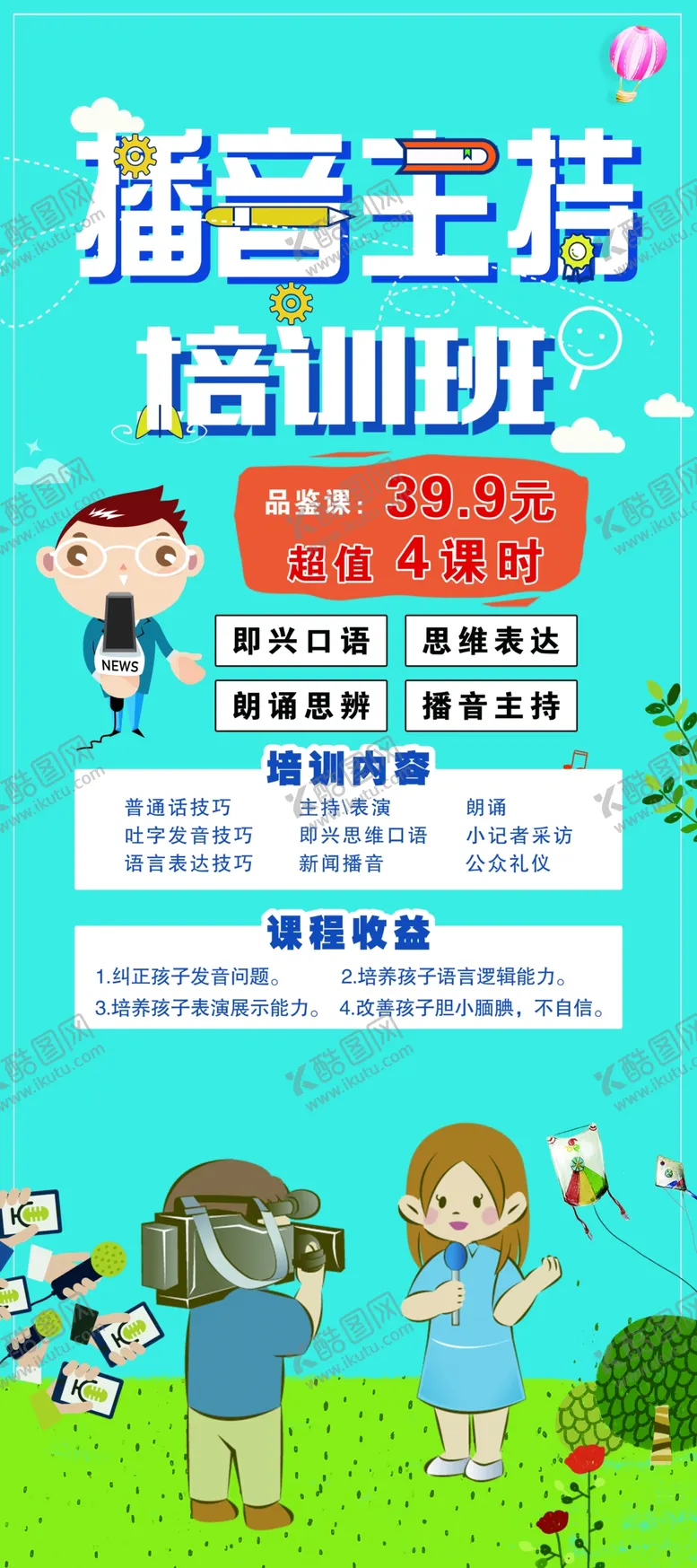 编号：93084302050142002924【酷图网】源文件下载-播音主播海报