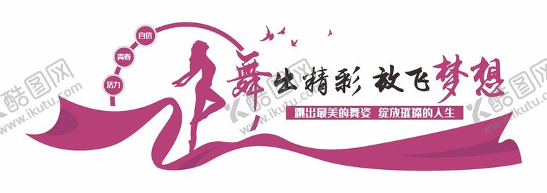 编号：84213301301618348192【酷图网】源文件下载-舞蹈艺术培训机构创意文化墙