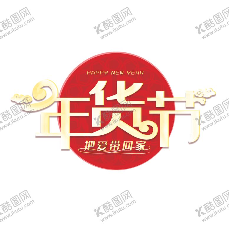 编号：58205707040946036066【酷图网】源文件下载-年货节素材