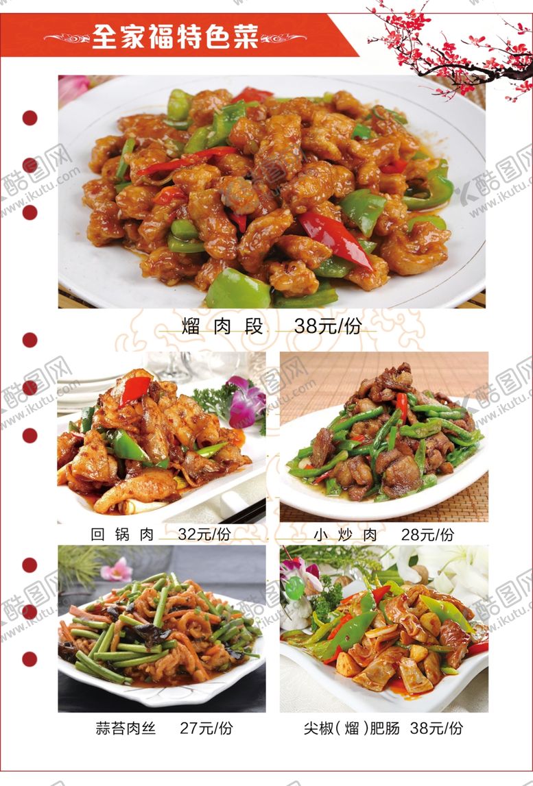 编号：64898710220639365079【酷图网】源文件下载-打孔单页菜谱炒菜