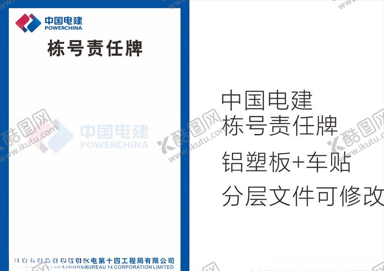 编号：16709610140518378661【酷图网】源文件下载-中国电建栋号责任牌