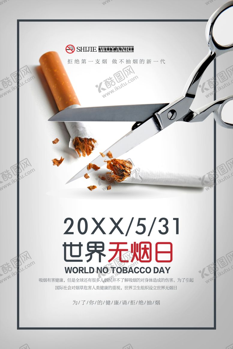 编号：35477805151914414288【酷图网】源文件下载-世界无烟日