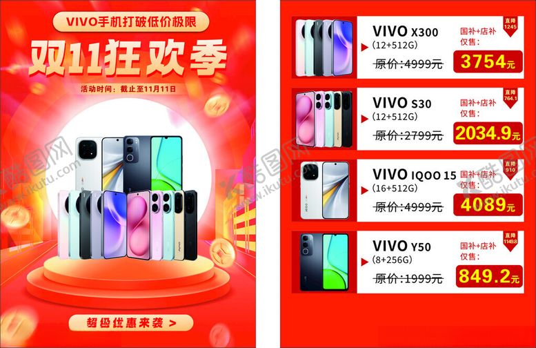 编号：83790911171807163042【酷图网】源文件下载-双11活动手机VIVO