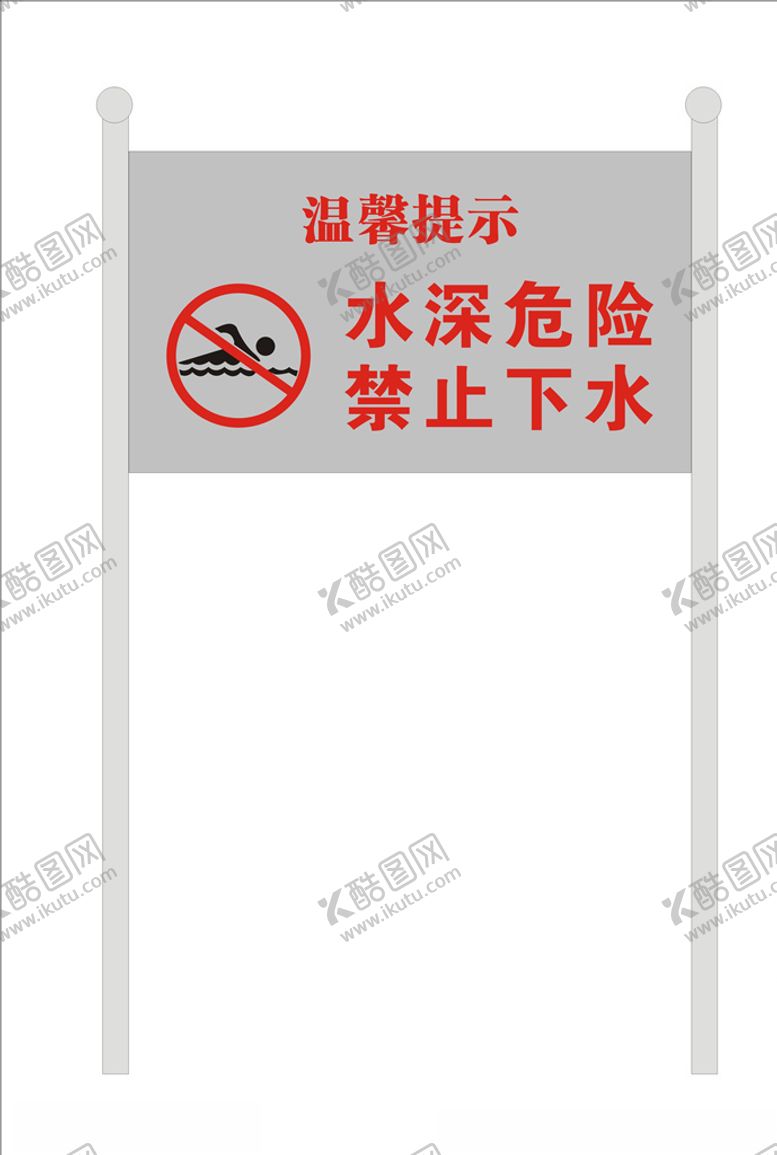 编号：87750905190509352224【酷图网】源文件下载-禁止下水不锈钢牌
