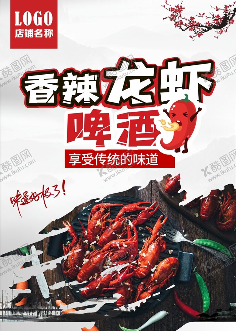 编号：46918401130609008513【酷图网】源文件下载-小龙虾海报  