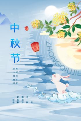 中秋节海报