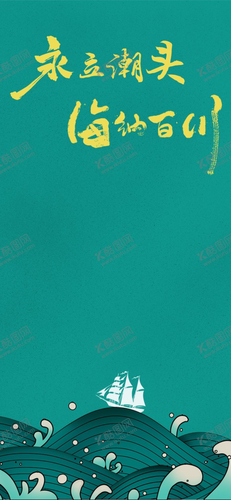 编号：55611512061113439736【酷图网】源文件下载-永立潮头海纳百川