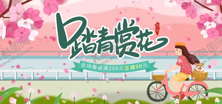 编号：74891610311151023867【酷图网】源文件下载-春季踏青