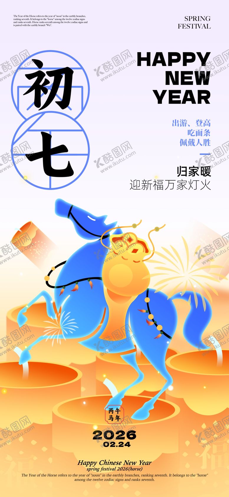 编号：33754204020111504484【酷图网】源文件下载-大年初七