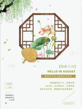 你好八月