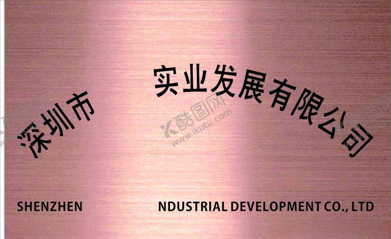 编号：53982110040826078014【酷图网】源文件下载-公司标识牌