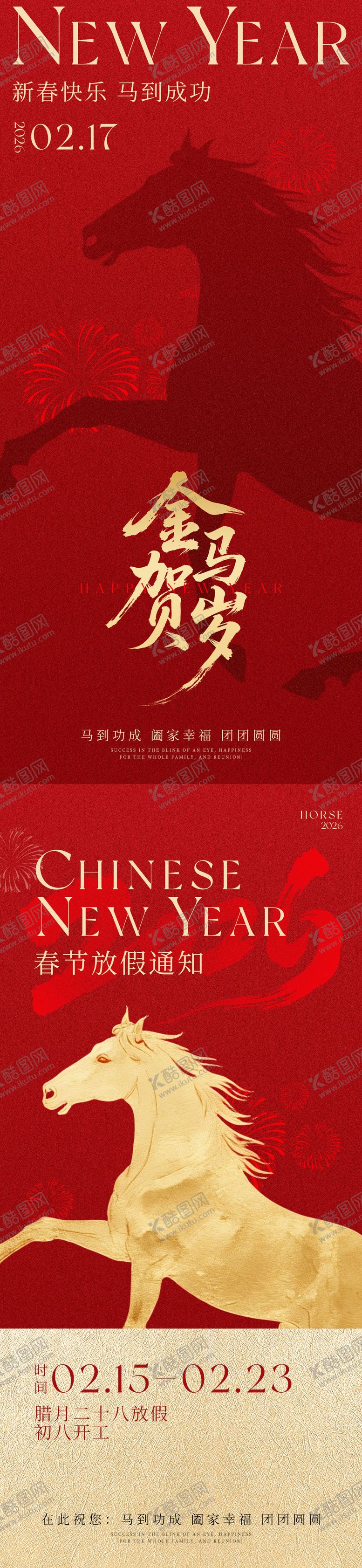 编号：85983802131923111361【酷图网】源文件下载-金马贺岁红金系列海报放假通知