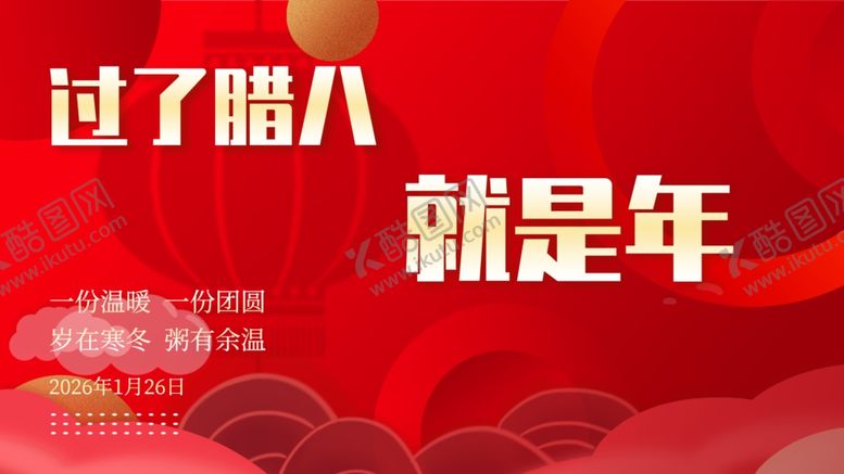 编号：38845204012350542570【酷图网】源文件下载-腊八节