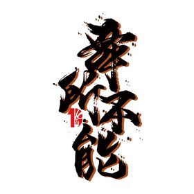 艺术字