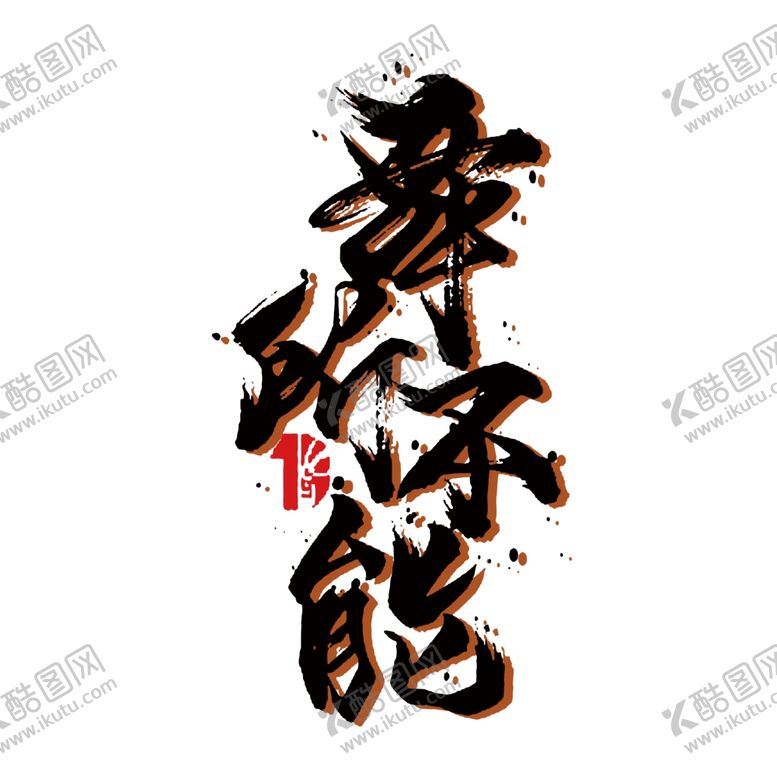 编号：12732105092331404730【酷图网】源文件下载-艺术字