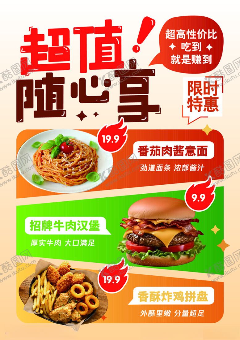 编号：11764204101245033337【酷图网】源文件下载-超值随心享美食特惠海报