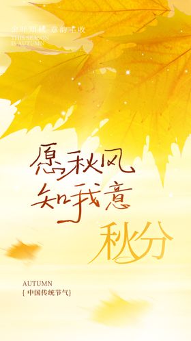 秋分微信节气海报地产节气24节气