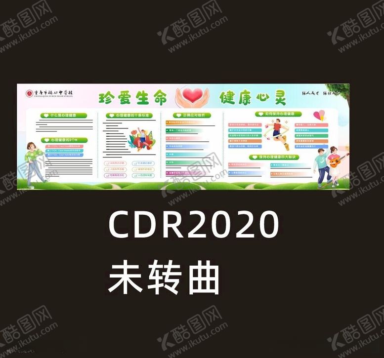 编号：99058712101100511128【酷图网】源文件下载-中小学生心理健康展板