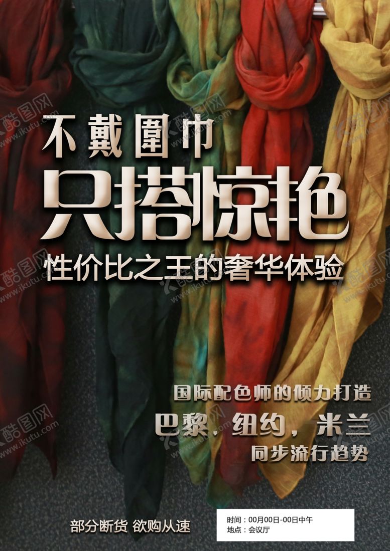 编号：27303410092007008373【酷图网】源文件下载-围巾纱巾促销海报
